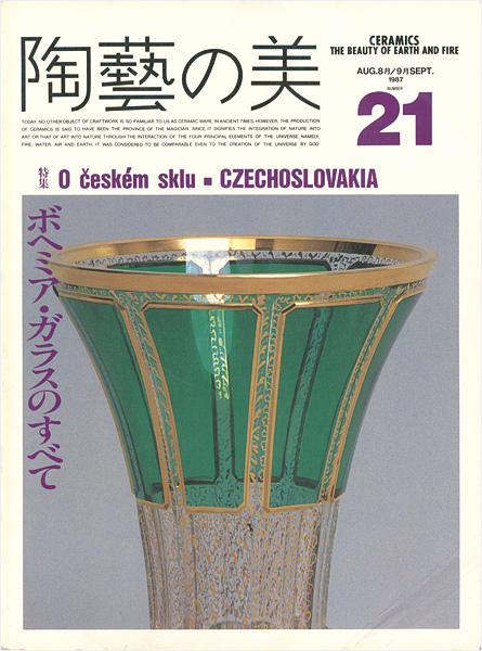 「陶藝の美 21」
