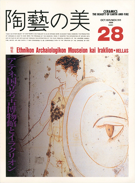 「陶藝の美 28」