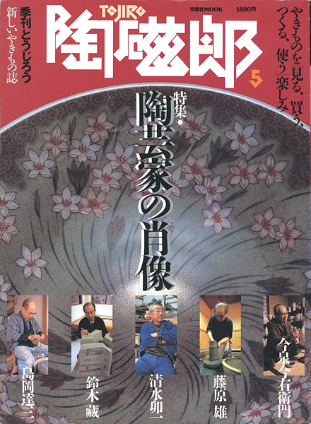 “季刊 陶磁郎 ５” 