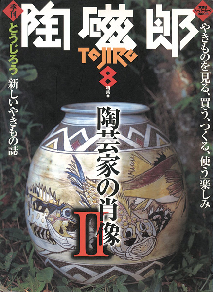 「季刊 陶磁郎 ８」