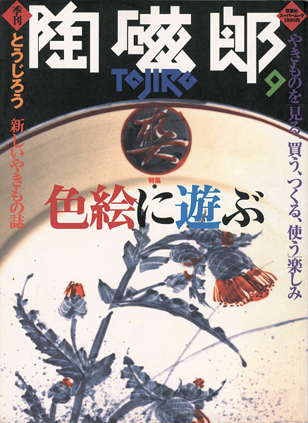 「季刊 陶磁郎 ９」