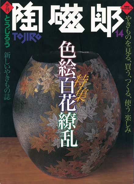 「季刊 陶磁郎 １４」