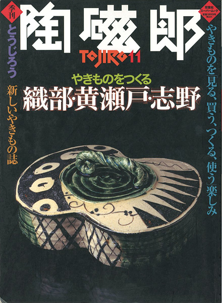 「季刊 陶磁郎 １１」