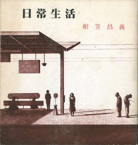 ｢相笠昌義エッセイ集 日常生活｣