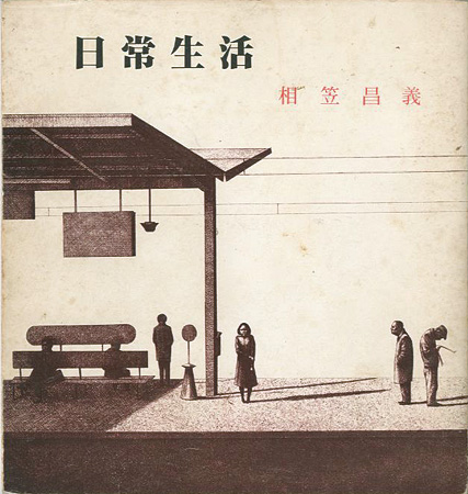 「相笠昌義エッセイ集 日常生活」