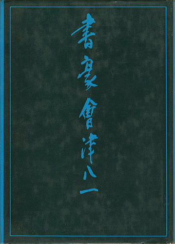 「書豪 會津八一」安藤更生