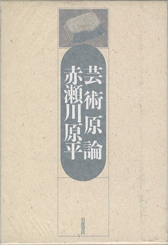 「芸術原論」赤瀬川原平