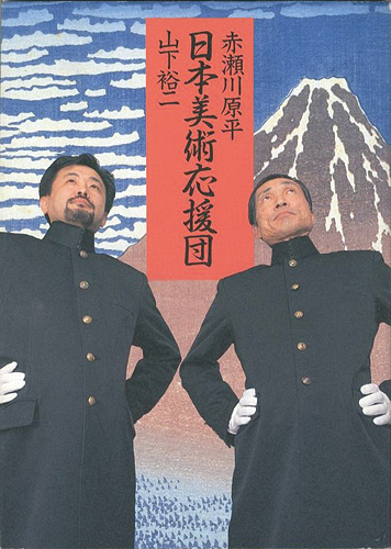 「日本美術応援団」赤瀬川原平/山下裕二