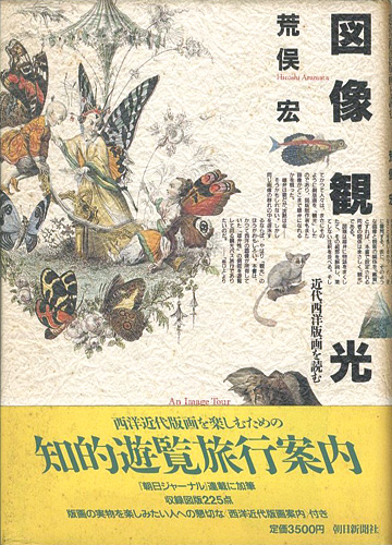 “図像観光” 荒俣宏