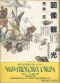 図像観光