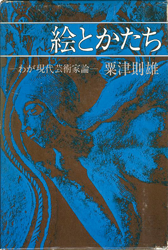 “絵とかたち” 粟津則雄