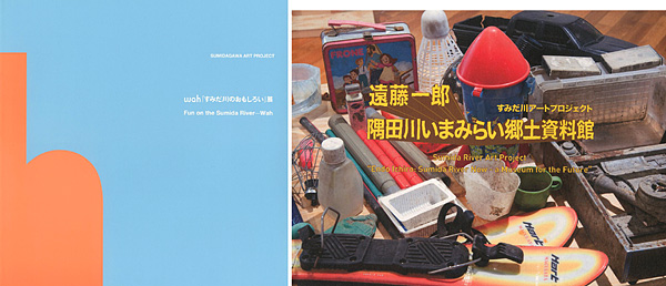“すみだ川アートプロジェクト wah すみだ川のおもしろい展／遠藤一郎 隅田川いまみらい郷土資料館 2冊” 