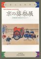 京の葵祭展 王朝絵巻の歴史をひもとく