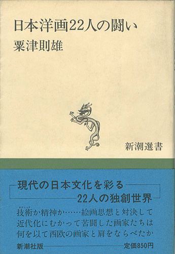 「日本洋画22人の闘い」粟津則雄