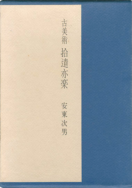 “古美術 拾遺亦楽” 安東次男