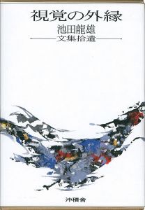 視覚の外縁 池田龍雄文集拾遺