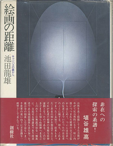 「絵画の距離 キャンバスの裏から」池田龍雄