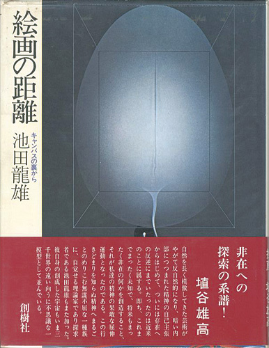 「絵画の距離 キャンバスの裏から」池田龍雄