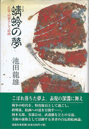 「蜻蛉の夢」池田龍雄