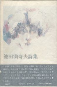 池田満寿夫詩集
