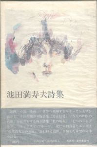 ｢池田満寿夫詩集｣