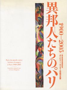 ｢異邦人たちのパリ 1900-2005｣