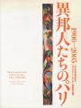 異邦人たちのパリ 1900-2005