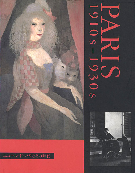 “エコール・ド・パリとその時代展 1910s-1930s” 