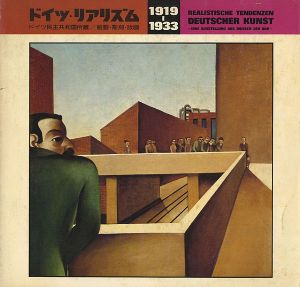 ｢ドイツ・リアリズム1919‐1933｣