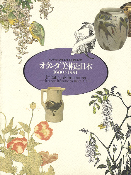 「オランダ美術と日本 1680‐1991」