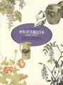 オランダ美術と日本 1680‐1991