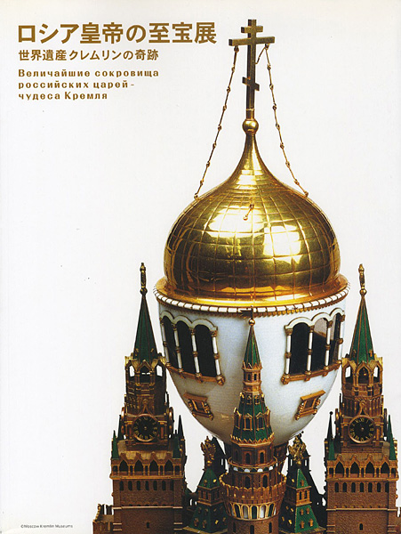 “ロシア皇帝の至宝展” 