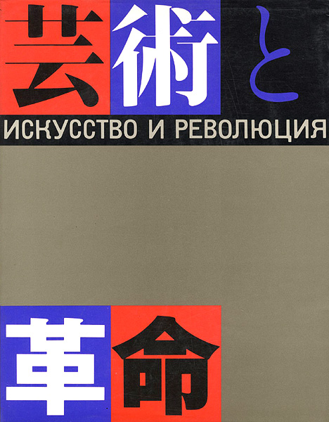 “芸術と革命展 ロシア・アヴァンギャルド芸術の流れ1910-32年” 