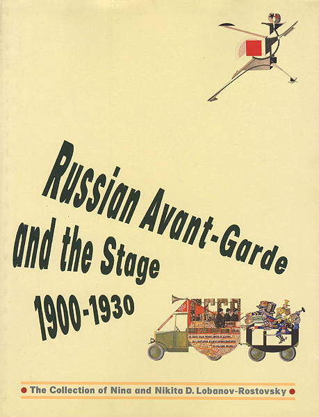 “美術と演劇 ロシア・アヴェンギャルドと舞台芸術1900-1930” 