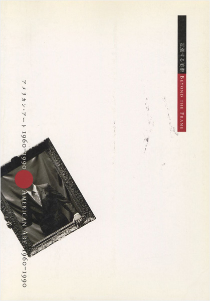 “拡張する美術‐アメリカン・アート 1960‐1990” 