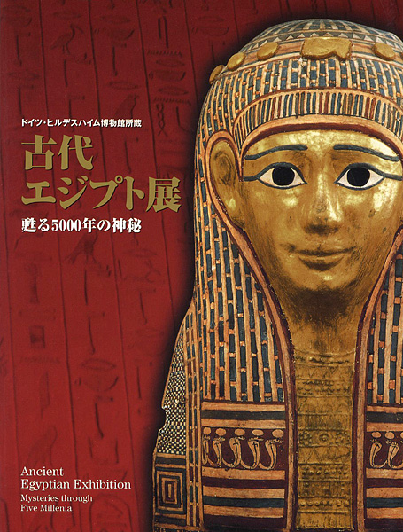 “古代エジプト展 甦る5000年の神秘” 吉村作治監修