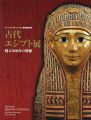 古代エジプト展 甦る5000年の神秘