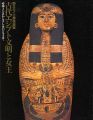 国立カイロ博物館展 古代エジプト文明と女王