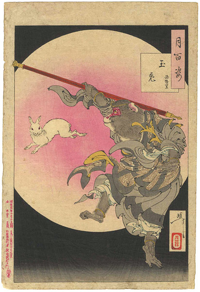 芳年「月百姿　玉兎　孫悟空」