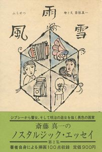 「ノスタルジックエッセイ（2） 風雨雪（ふうせつ）」斎藤真一