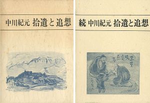 「中川紀元 拾遺と追想 正続 全2冊」山寺秘編