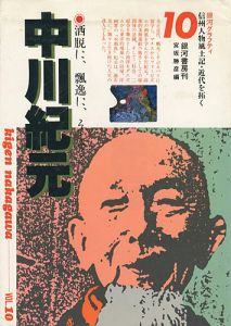 「銀河グラフティ（10） 中川紀元 信州風土記・近代を拓く」宮坂勝彦編