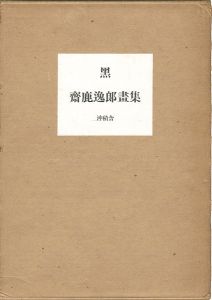 「齋鹿逸郎画集 黒」