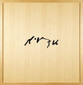 ｢画集 脇田和 1960-1974｣スタジオA編