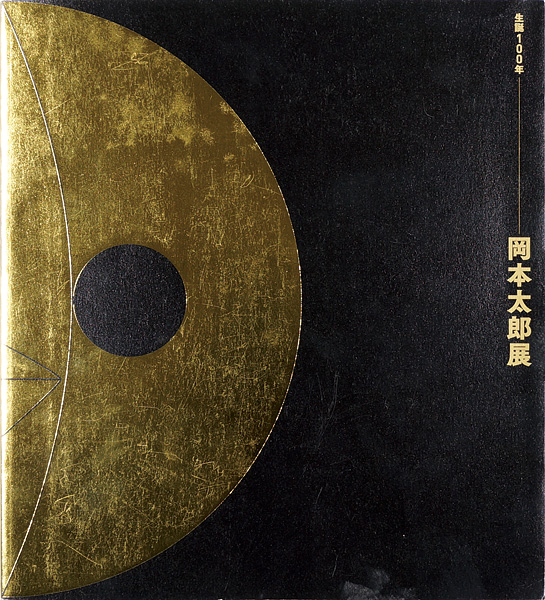 「生誕100年 岡本太郎展」