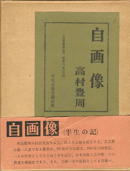 「自画像（半生の記）」高村豊周