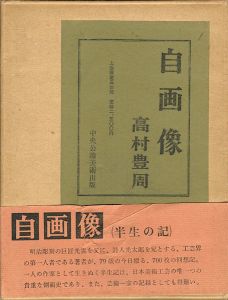 「自画像（半生の記）」高村豊周