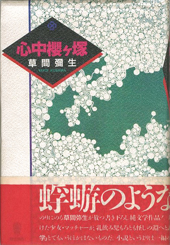 「心中櫻ヶ塚」草間彌生