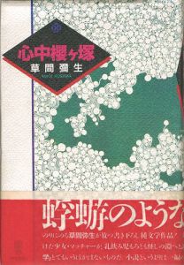 「心中櫻ヶ塚」草間彌生