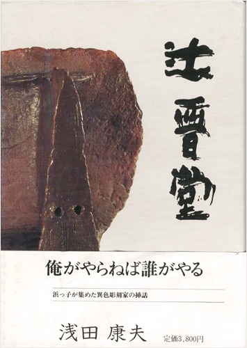 「辻晋堂」浅田康夫